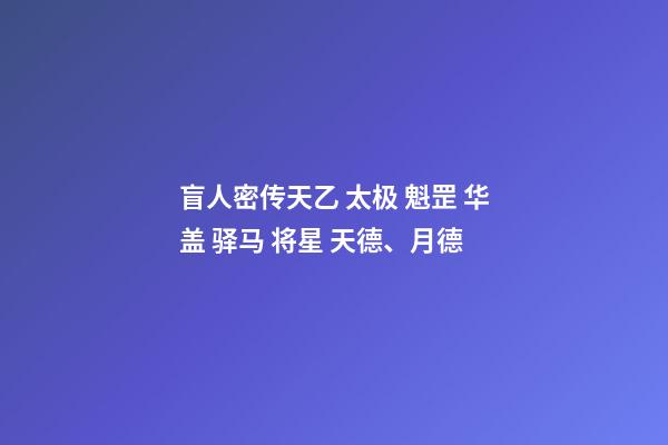 盲人密传天乙 太极 魁罡 华盖 驿马 将星 天德、月德